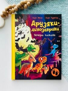 Друзяки-динозаврики. Печера кажанів - Ларс Мелє - Ранок