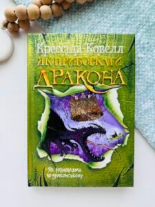 Як розмовляти по-драконському - Крессіда Ковелл - Рідна мова