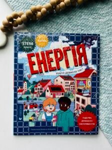 Енергія. Наука довкола нас - Др. Шіні Сомара - Видавництво Старого Лева