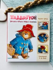 Паддінгтон. Велика книга нових історій - Майкл Бонд - Ранок