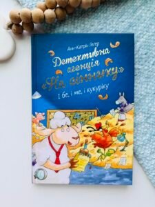 Детективна агенція «На сіннику». І бе, і ме, і кукуріку. Книга 1 — Анн-Катрін Геґер