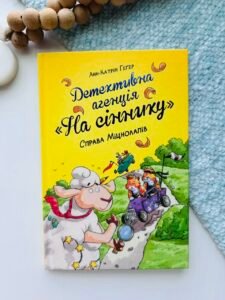 Детективна агенція «На сіннику». Справа Міцнолапів. Книга 2 — Анн-Катрін Геґер