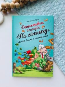 Детективна агенція «На сіннику». Шалена Гільда й таємна місія. Книга 3 — Анн-Катрін Геґер