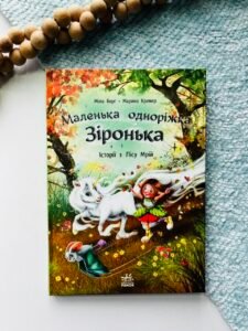 Історії з Лісу Мрій - Міла Берг - Маленька одноріжка Зіронька - Ранок