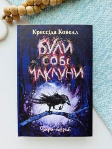 Були собі чаклуни. Чари перші - Крессіда Ковелл - Рідна мова