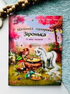 Ти вмієш чаклувати! - Міла Берґ - Маленька одноріжка Зіронька - Ранок