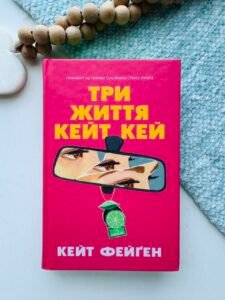 Три життя Кейт Кей - Кейт Фейґен - Chitarium