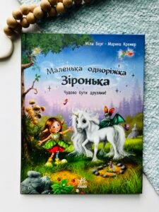 Маленька одноріжка Зіронька : Чудово бути друзями! — Міла Берг