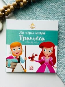 Мої перші історії. Принцеси. Аріель. Попелюшка - Ранок