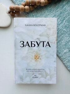 Забута - Ханна Бекерман - Chitarium