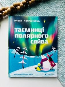 Таємниці полярного сяйва - Олена Компанієць - Видавництво Старого Лева