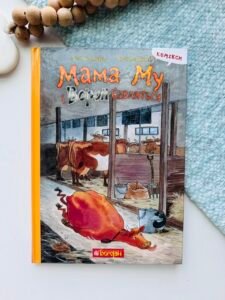 Мама Му і Ворон бавляться : комікс - Вісландер Ю. - (НК Богдан)