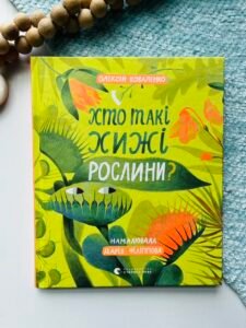 Хто такі хижі рослини? - Олексій Коваленко - Видавництво Старого Лева