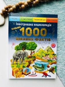 Більше 1000 цікавих фактів Ілюстрована енциклопедія - Пегас