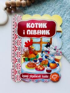 КОТИК І ПІВНИК. КРАЩІ УКРАЇНСЬКІ ТА СВІТОВІ КАЗКИ. - Видавничий дім Школа