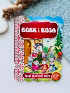ВОВК І КОЗА. КРАЩІ УКРАЇНСЬКІ ТА СВІТОВІ КАЗКИ. - Видавничий дім Школа