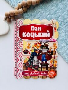 ПАН КОЦЬКИЙ. КРАЩІ УКРАЇНСЬКІ ТА СВІТОВІ КАЗКИ. - Видавничий дім Школа