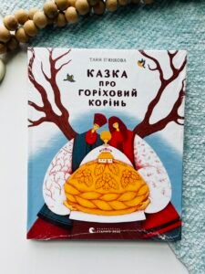 Казка про горіховий корінь - Тетяна П'янкова