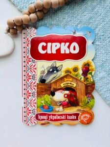 СІРКО. КРАЩІ УКРАЇНСЬКІ ТА СВІТОВІ КАЗКИ. - Видавничий дім Школа