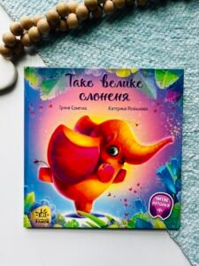 Таке велике слоненя - Ірина Сонечко - Зворушливі книжки - Ранок