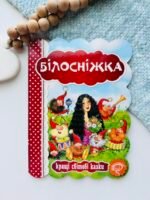 БІЛОСНІЖКА. КРАЩІ УКРАЇНСЬКІ ТА СВІТОВІ КАЗКИ - Видавничий дім Школа