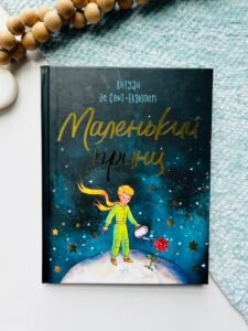 Маленький принц - Антуан де Сент Екзюпері - Бібліоманія - Ранок