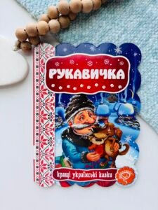 РУКАВИЧКА. КРАЩІ УКРАЇНСЬКІ ТА СВІТОВІ КАЗКИ. - Видавничий дім Школа