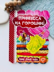 ПРИНЦЕСА НА ГОРОШИНІ. КРАЩІ УКРАЇНСЬКІ ТА СВІТОВІ КАЗКИ - Видавничий дім Школа
