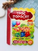 ТРОЄ ПОРОСЯТ. КРАЩІ УКРАЇНСЬКІ ТА СВІТОВІ КАЗКИ - Видавничий дім Школа