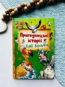 Пригодницькі історії Тоні Вульфа - Анналіза Лей - Vivat