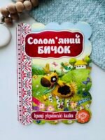 СОЛОМ'ЯНИЙ БИЧОК. КРАЩІ УКРАЇНСЬКІ ТА СВІТОВІ КАЗКИ. - Видавничий дім Школа