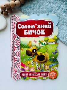 СОЛОМ'ЯНИЙ БИЧОК. КРАЩІ УКРАЇНСЬКІ ТА СВІТОВІ КАЗКИ. - Видавничий дім Школа