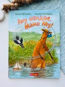 Ану швидше, Мамо Му! - Вісландер Ю. - (НК Богдан)