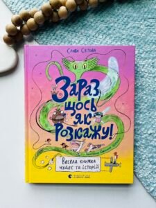Зараз щось як розкажу! Весела книжка чудес та історій - Слава Світова