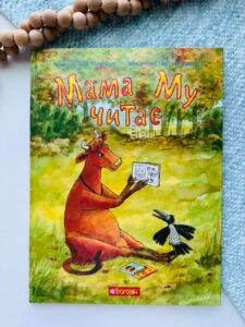 Мама Му читає - Вісландер Ю. - (НК Богдан)