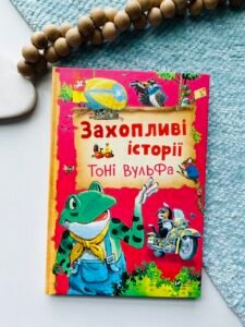 Захопливі історії Тоні Вульфа - Анналіза Лей - Vivat