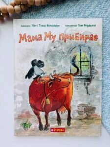 Мама Му прибирає - Вісландер Ю. та ін. - (НК Богдан)