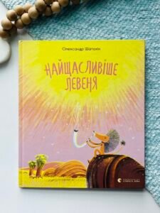 Найщасливіше левеня - Шатохін Олександр