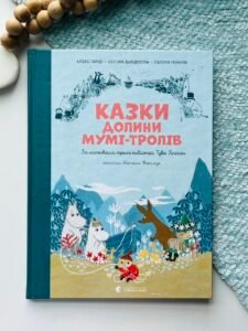 Казки Долини Мумі-тролів - Алекс Гаріді, Сесілія Девідссон