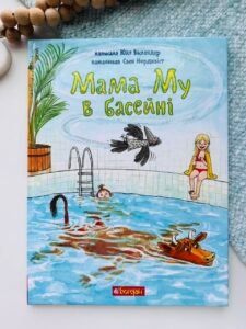Мама Му в басейні - Вісландер Ю. - (НК Богдан)