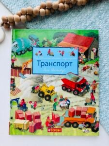 Моя барвиста книжка-розглядалка. Транспорт - Мітґуч А. - (НК Богдан)