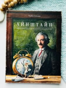 Айнштайн. Фантастична подорож Мишеняти у просторі й часі - Кульман Торбен