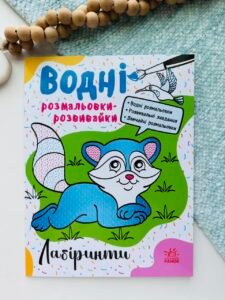 Лабіринти - Ганна Булгакова - Водні розмальовки-розвивайки - Ранок