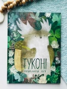 Туконі - мешканець лісу - Була Оксана