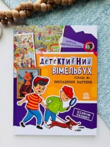 Справа №1. Викрадення картини - Анастасія Рябуха - Детективний вімельбух - Ранок