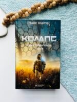 Колапс Нові темні віки Книга 2 - Макс Кідрук - Бородатий Тамарин