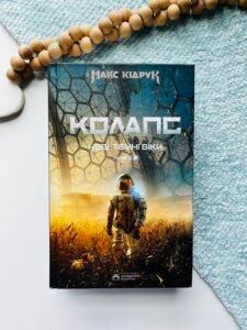 Колапс Нові темні віки Книга 2 - Макс Кідрук - Бородатий Тамарин