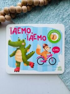 Їдемо, їдемо - Н. Мірошниченко - Моя книжка-розкладайка - Ранок