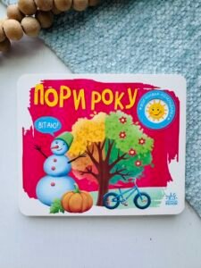 Пори року - Н. Мірошниченко - Моя книжка-розкладайка - Ранок