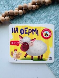 На фермі - Н. Мірошниченко - Моя книжка-розкладайка - Ранок